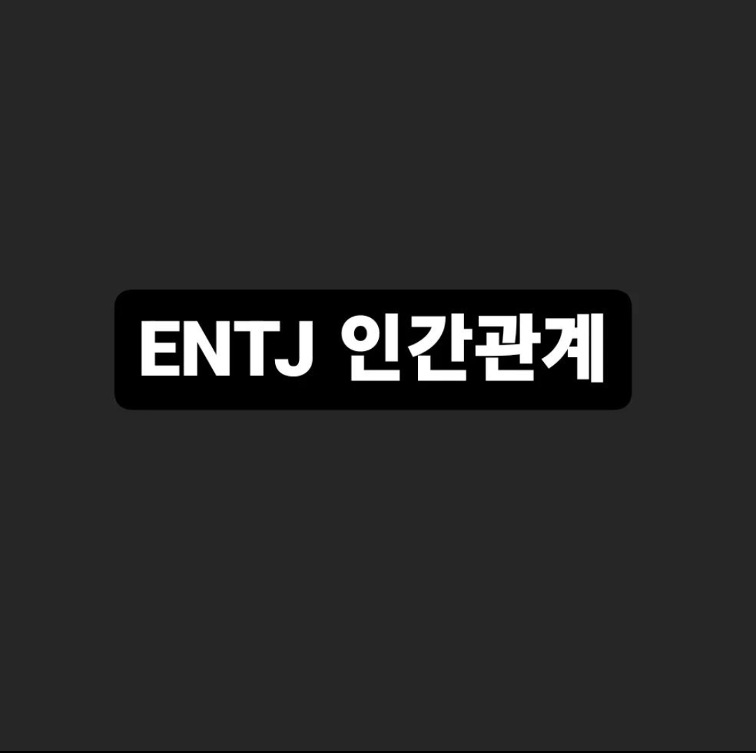  ENTJ의 인간관계