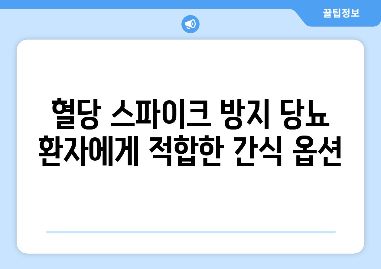 혈당 스파이크 방지 당뇨 환자에게 적합한 간식 옵션