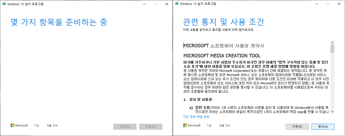 윈도우10 설치 프로그램 실행 및 샤용권계약서 동의