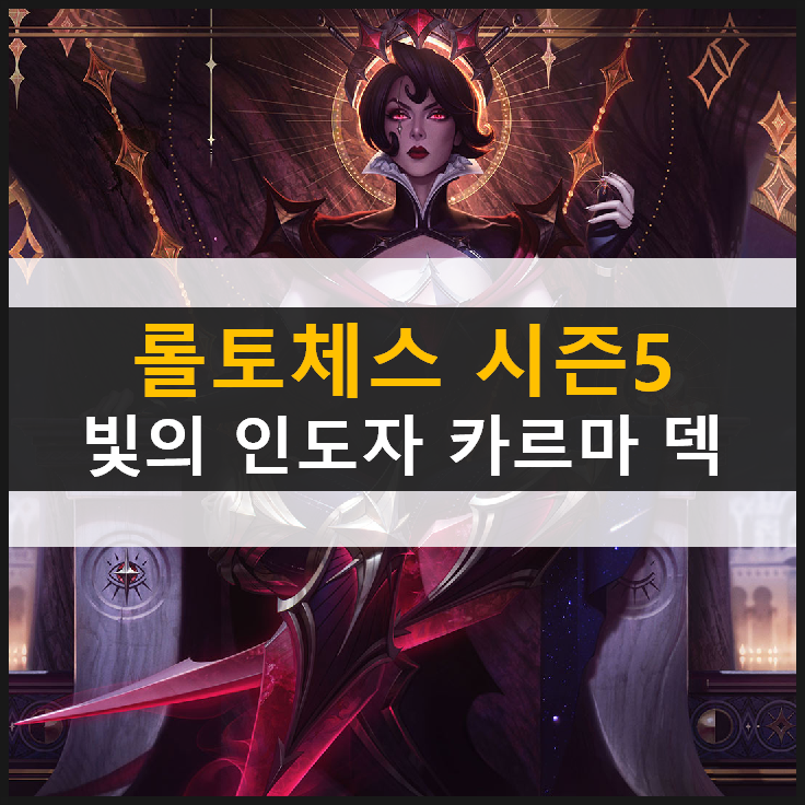  [롤토체스] 시즌5 빛의인도자 카르마 덱 공략