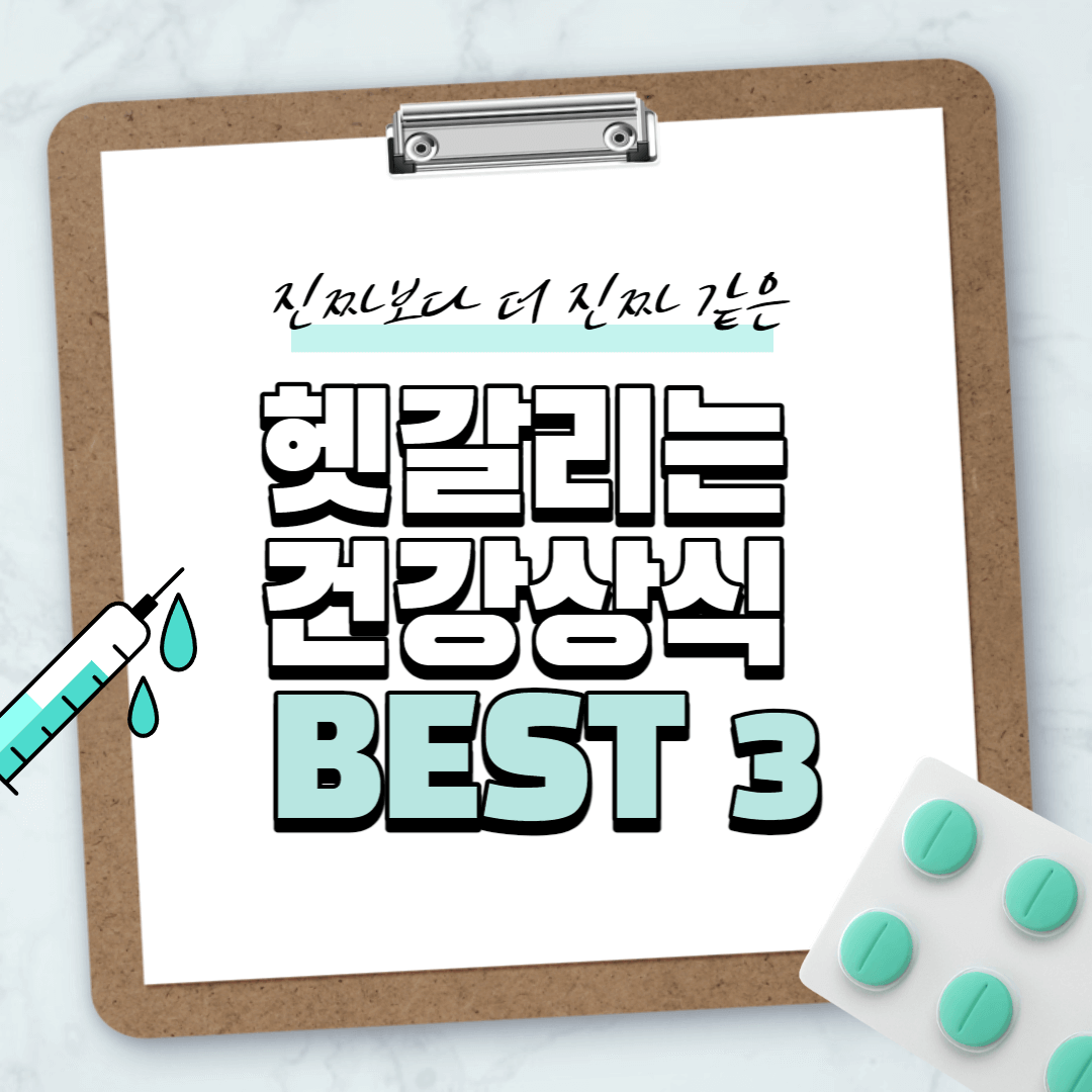  진짜보다 더 진짜 같은 헷갈리는 건강 상식 BEST 3