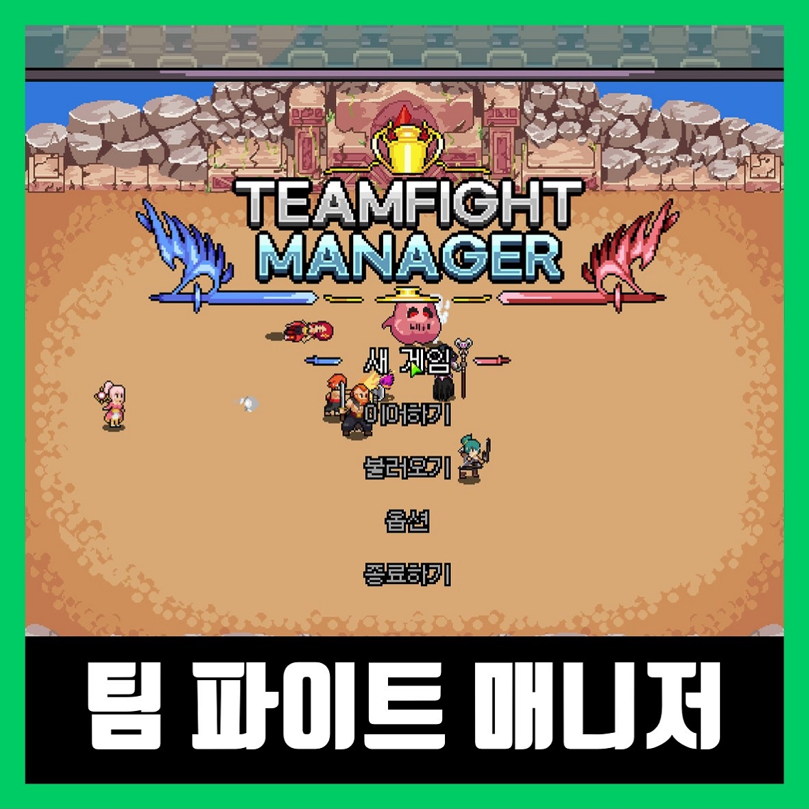  팀파이트 매니저 다운로드 Teamfight Manager