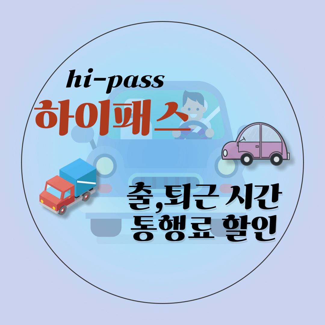 하이패스-출퇴근-할인