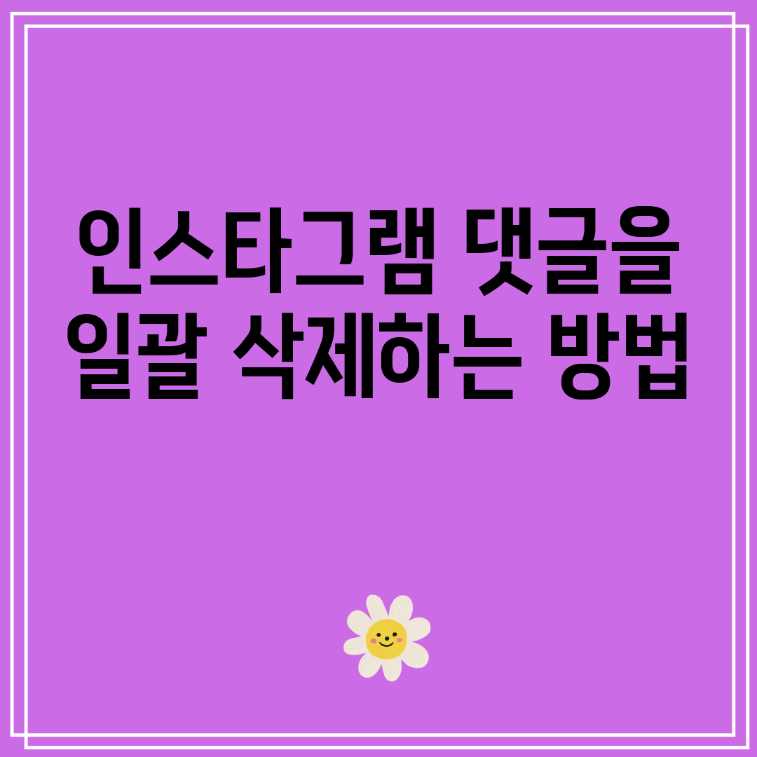 인스타그램댓글을일괄삭제하는방법