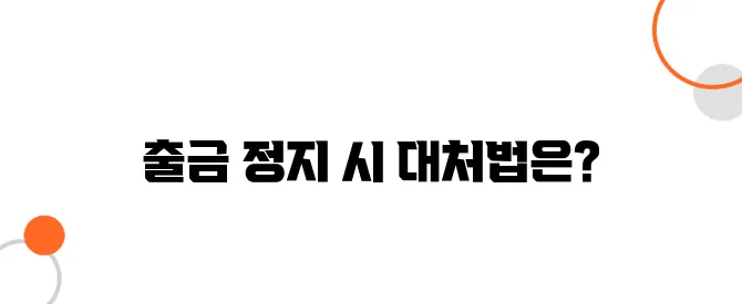 암호화폐 거래소 출금 정지 대응 – 돈 묶였을 때 당장 해야 할 일!