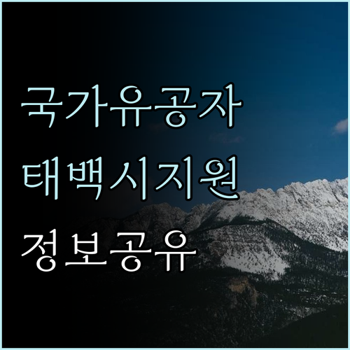 국가유공자를 위한 태백시의 지원제도는