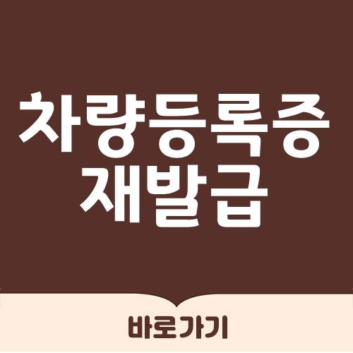  차량등록증 재발급 신청