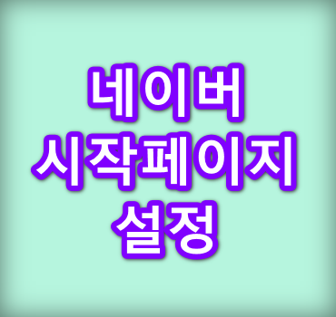 네이버-시작페이지-설정