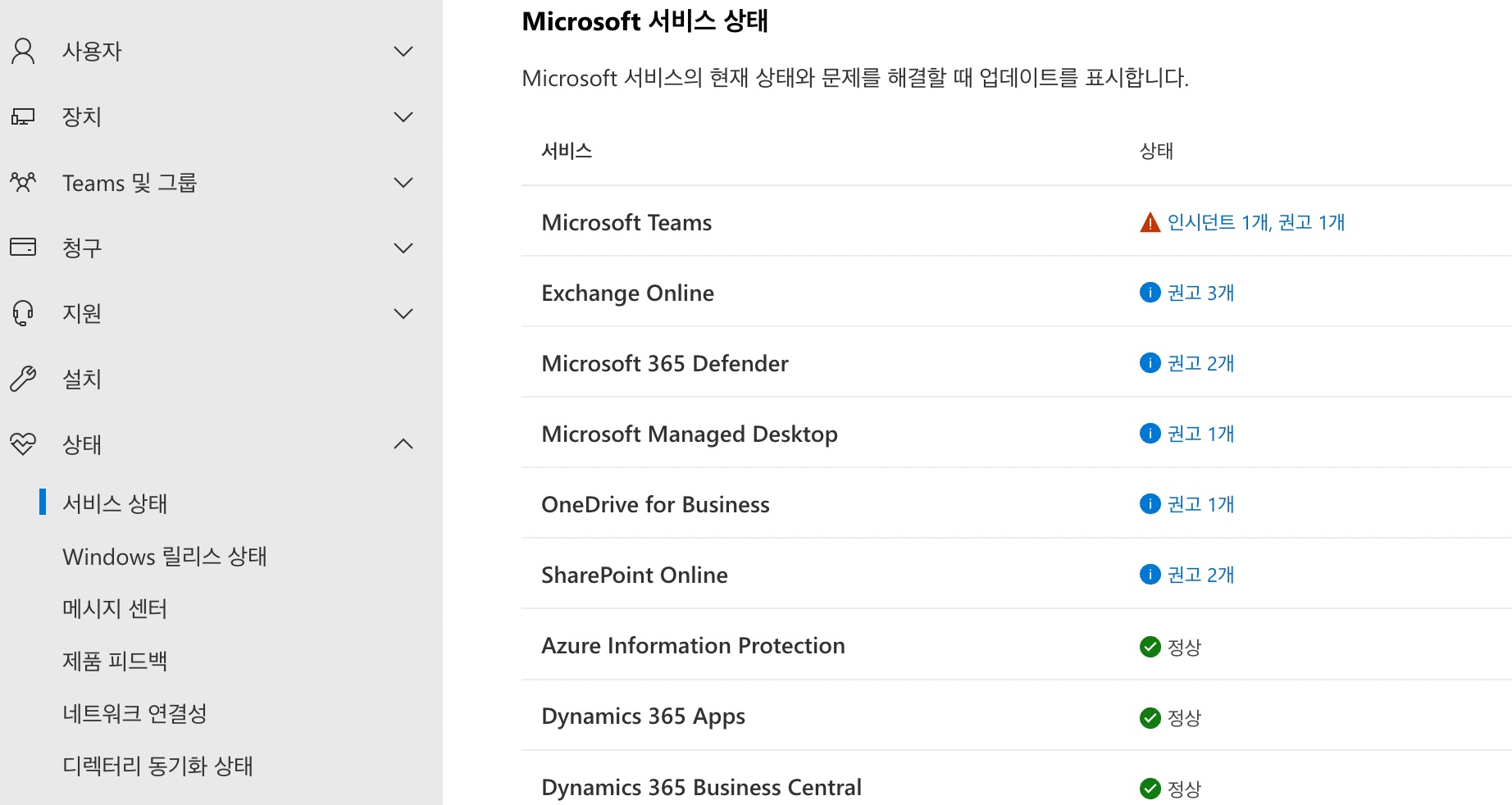 O365 서비스 상태 확인