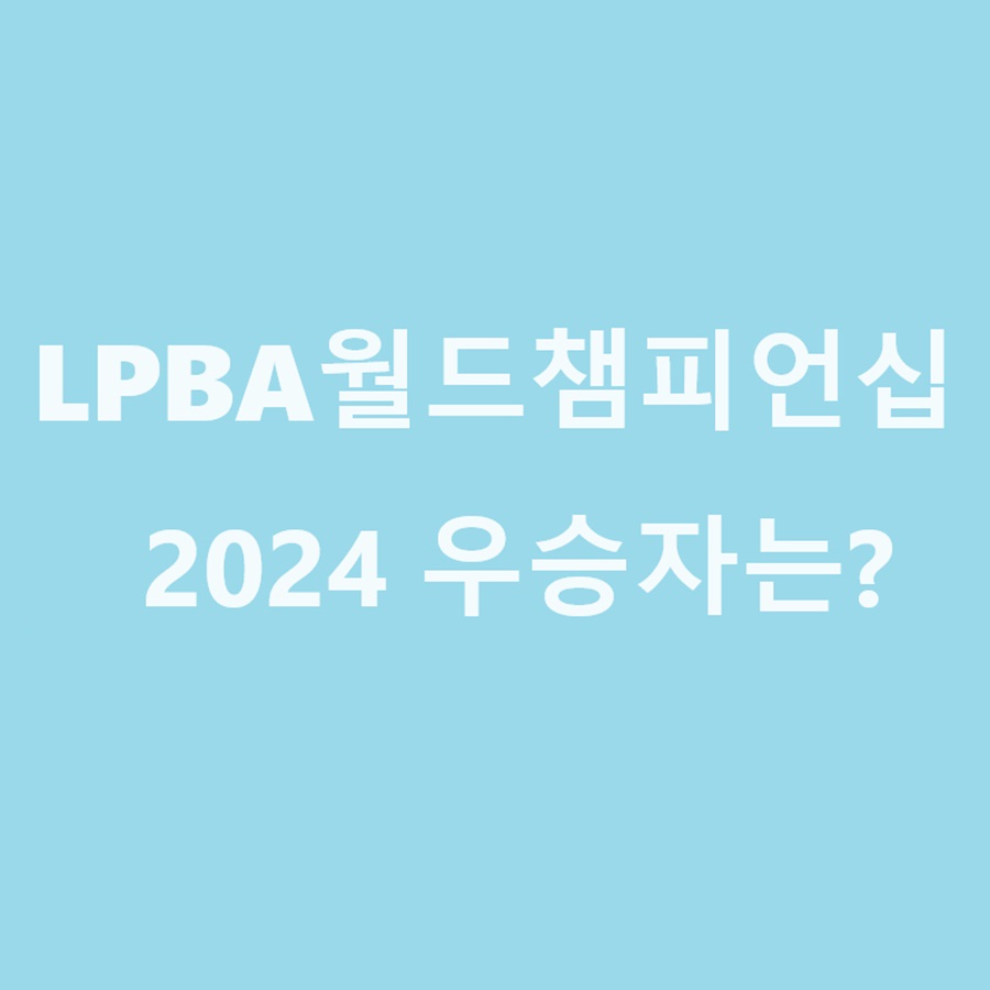 SK렌터카 LPBA 월드챔피언십 2024 우승자는 누구?