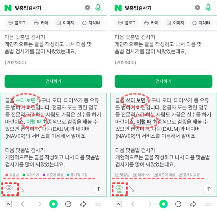 네이버 맞춤법 검사기 특징