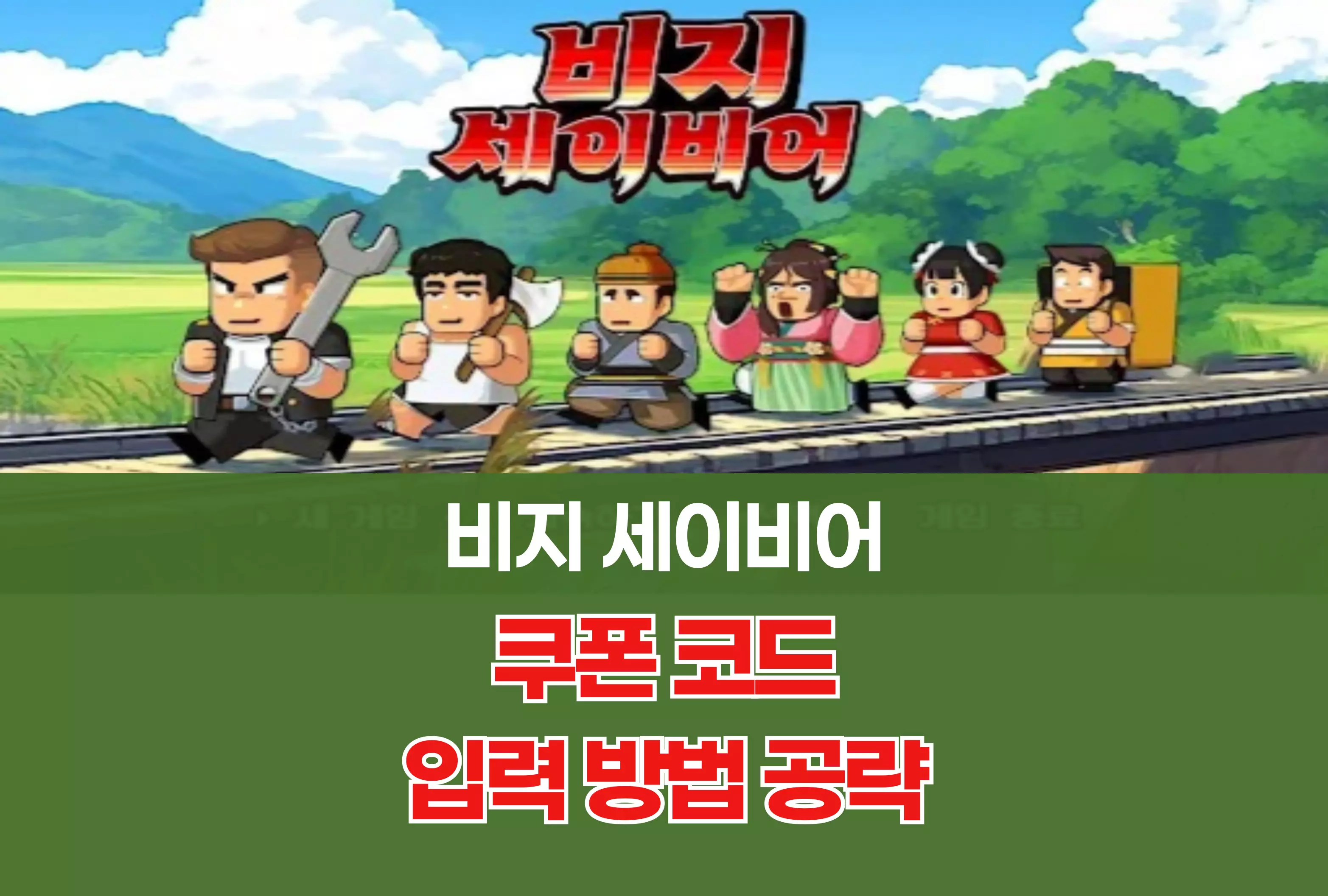 비지 세이비어