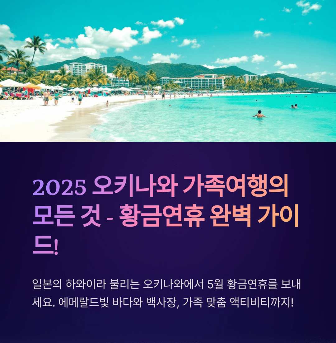 5월 황금연휴 추천 여행지 - 오키나와 가족여행