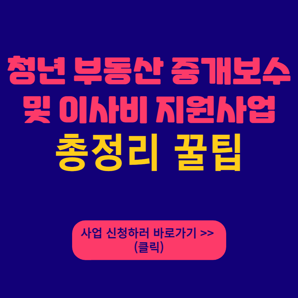  2023년 청년 부동산 중개 보수 및 이사비 지원 사업 신청 대상 선정 기준 신청 방법 총정리 꿀팁