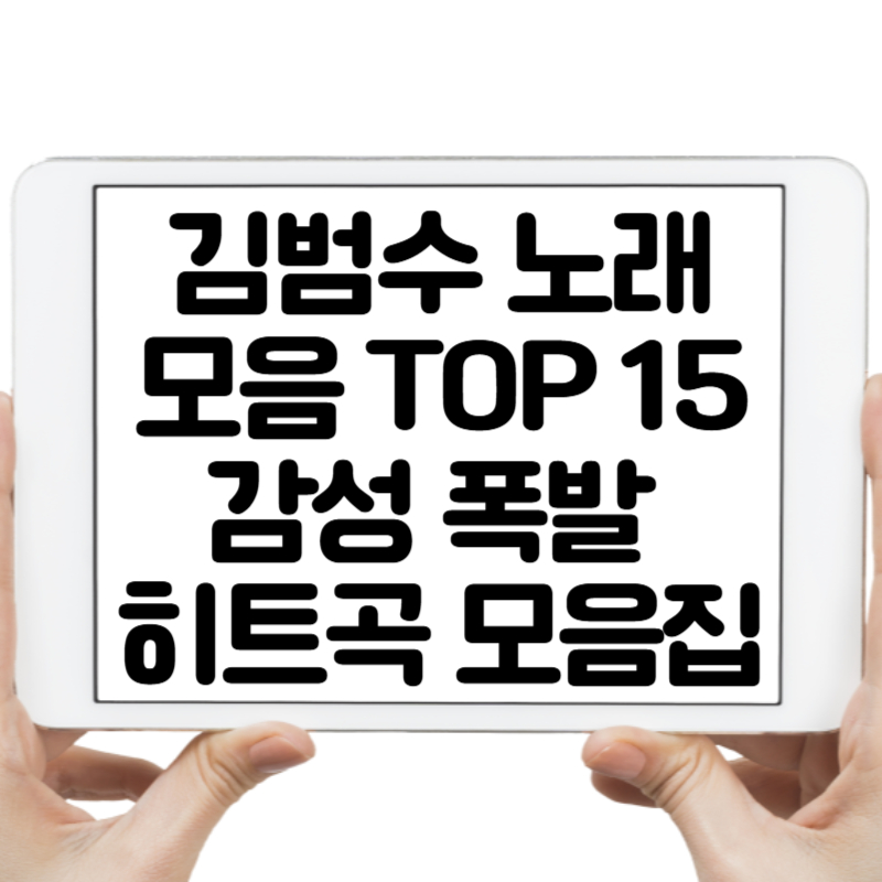 김범수 노래모음 TOP 15 – 감성 폭발 히트곡 모음집