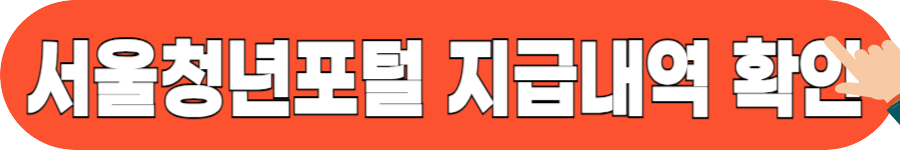 청년 취업지원금 지급일