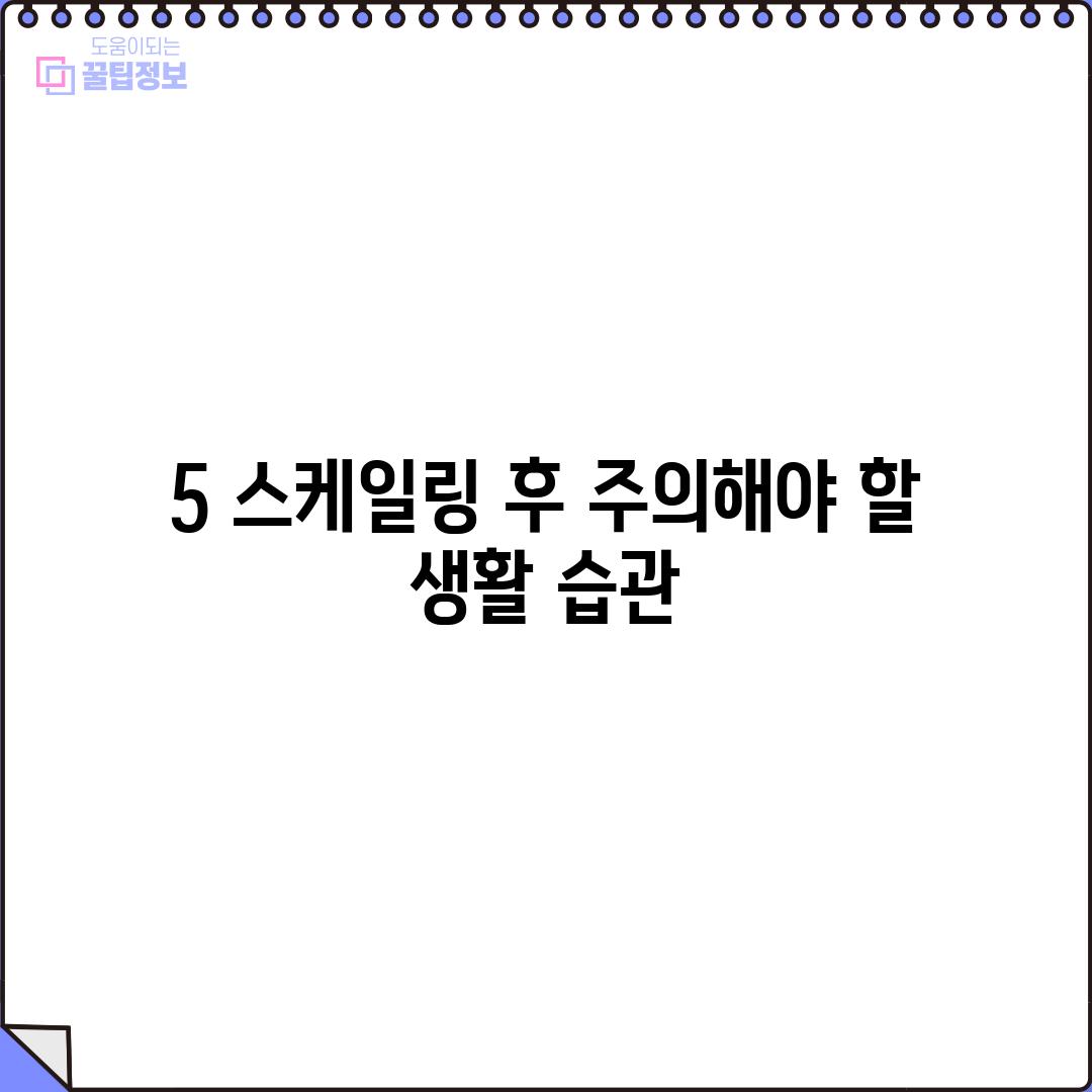 5. 스케일링 후 주의해야 할 생활 습관