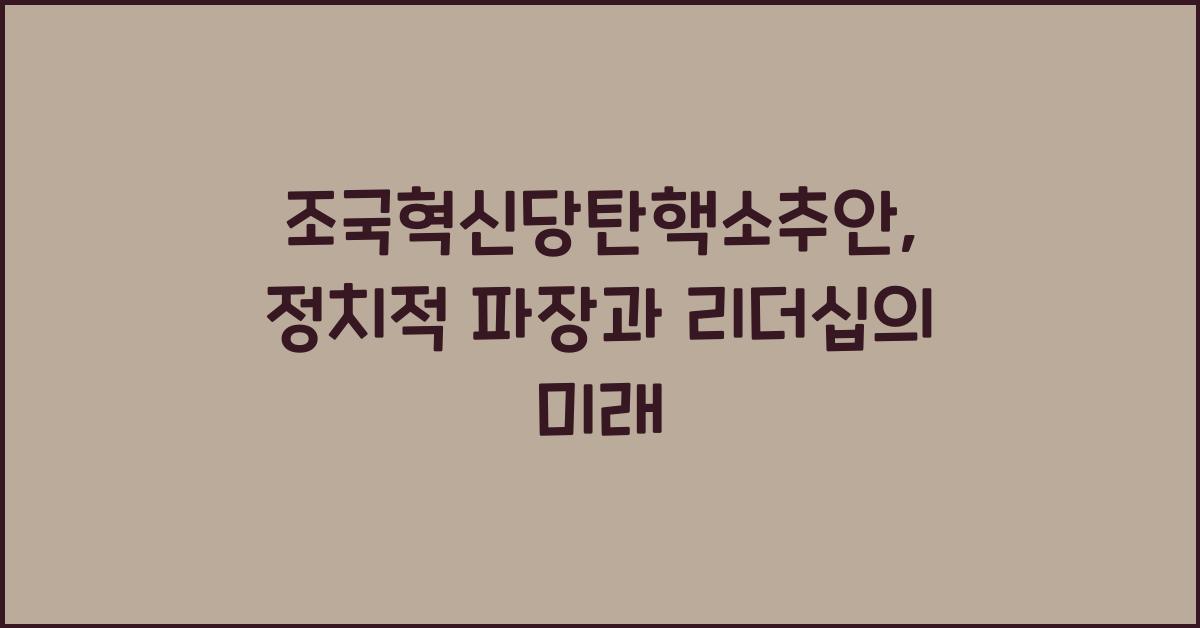 조국혁신당탄핵소추안