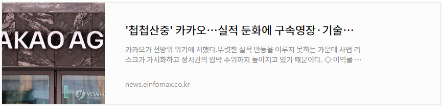 &#39;첩첩산중&#39; 카카오실적 둔화에 구속영장 기술침해 논란까지