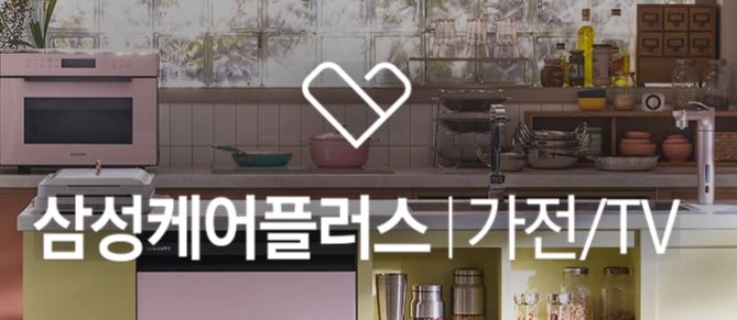  삼성케어플러스 가전 요금 혜택 총 정리 가입방법