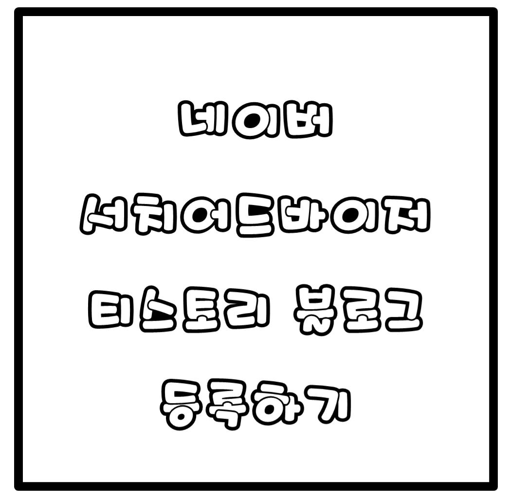  네이버 서치어드바이저로 티스토리 블로그 검색 등록하기