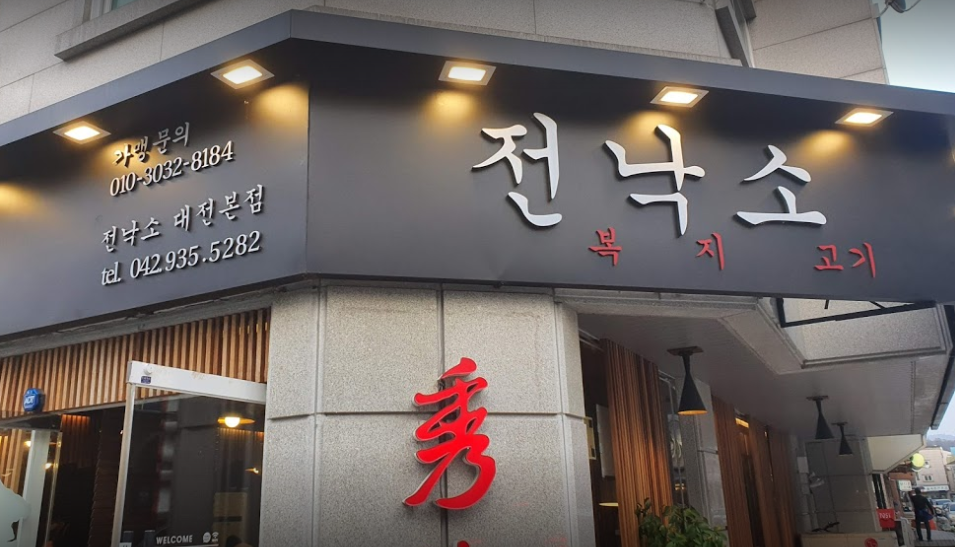  생방송 오늘저녁 전낙소 철판볶음 대박의 탄생 유성구 맛집