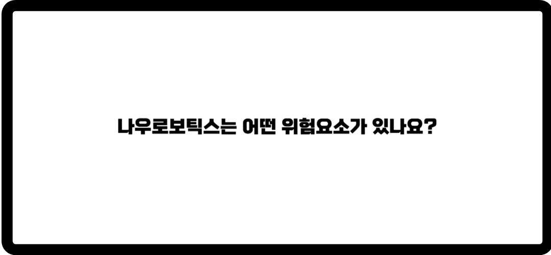 나우로보틱스 주가 전망