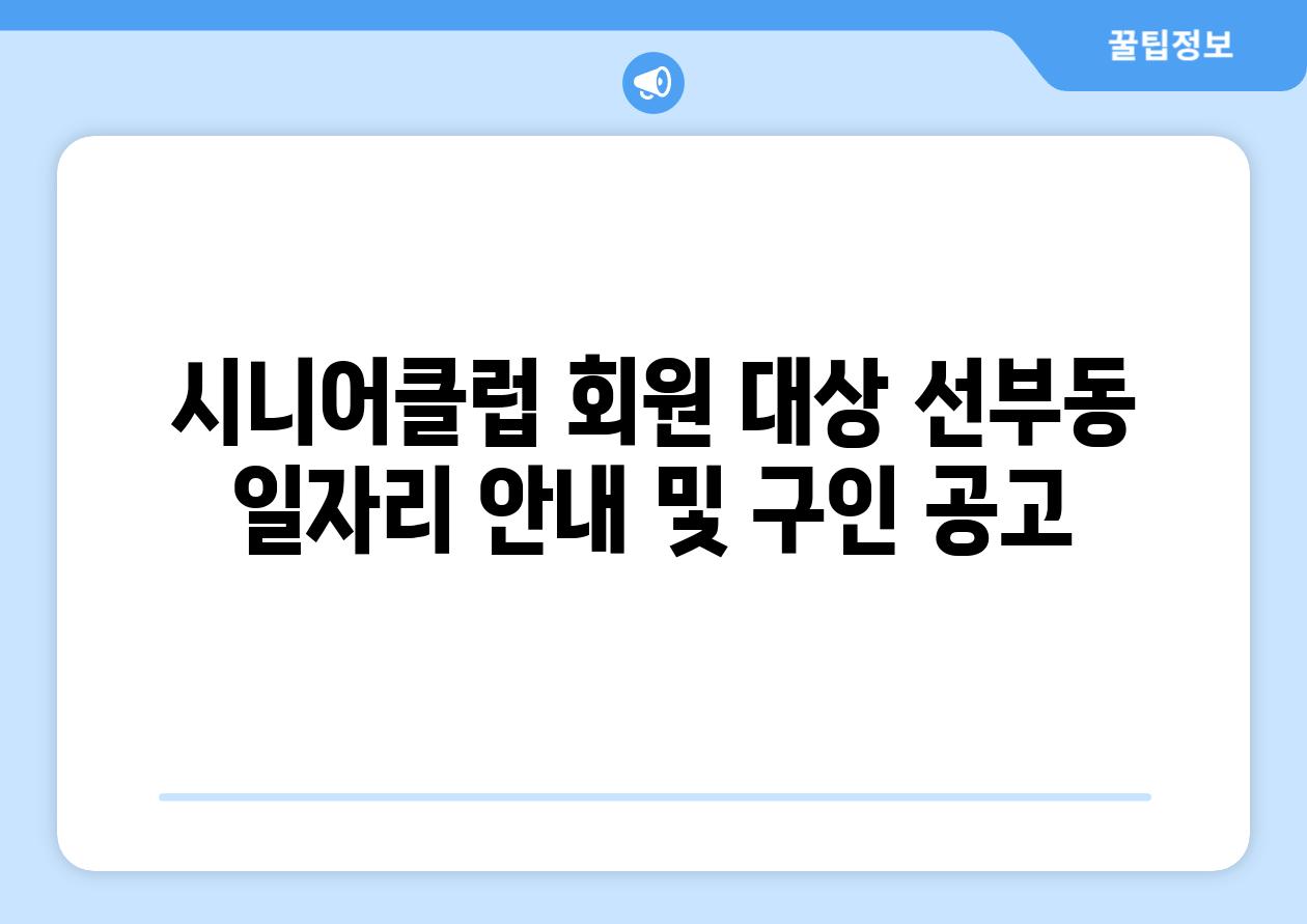 시니어클럽 회원 대상 선부동 일자리 공지 및 구인 공고