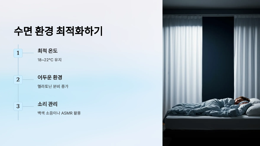 수면 환경 최적화하기