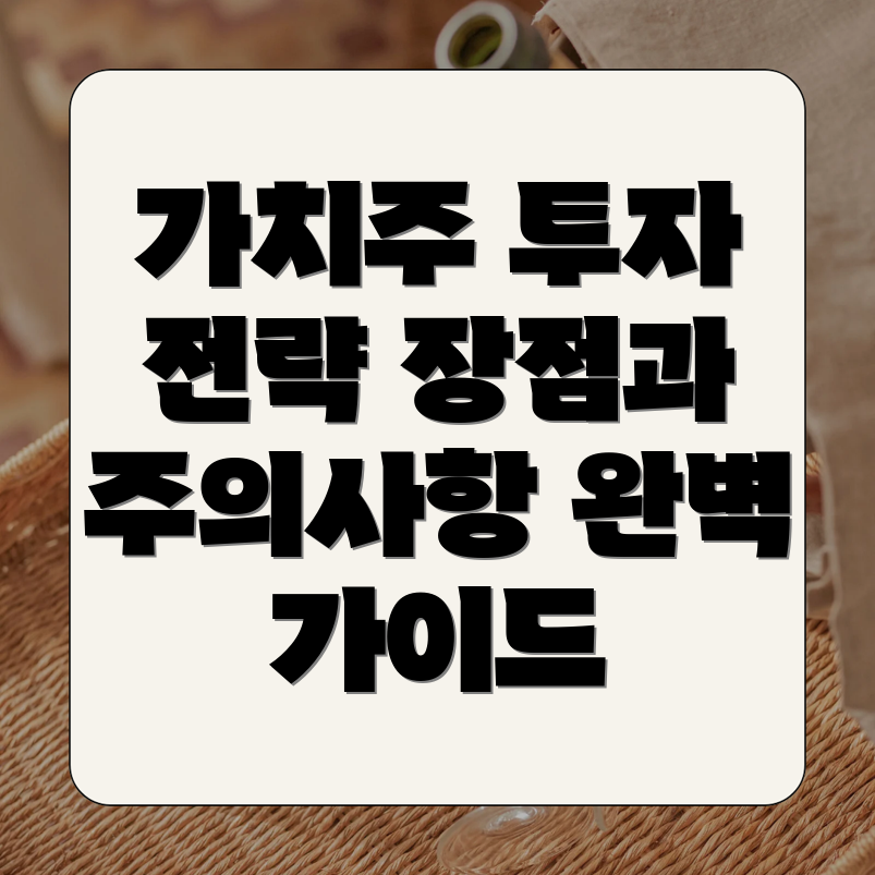 가치주 투자