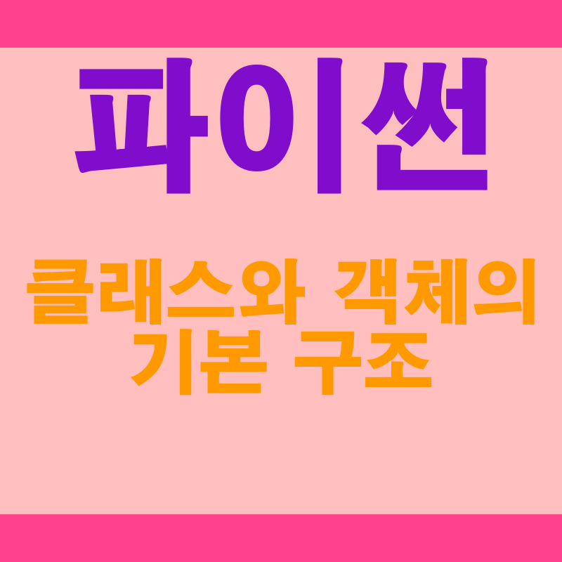  파이썬 클래스와 객체: 객체 지향 프로그래밍의 핵심 이해하기