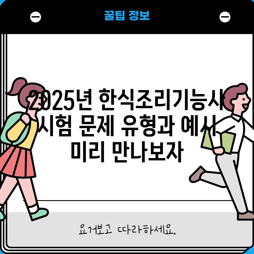 2025년 한식조리기능사 시험 문제 유형과 예시:  미리 만나보자!