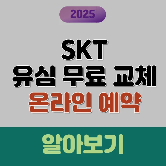 SKT 유심 온라인 예약 방법(유심 무료 교체) 2025