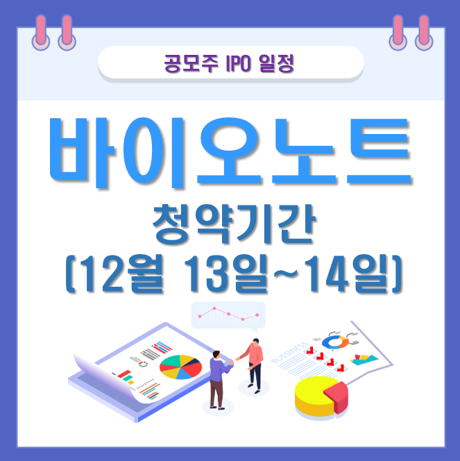  바이오노트 공모주 IPO 청약 흥행여부 장단점 확인 기관 청약율 저조