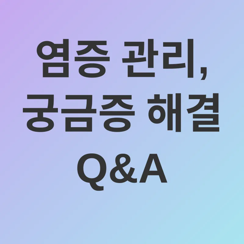 염증 관리_4
