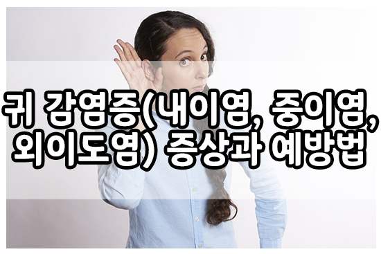  귀 감염증(내이염, 중이염, 외이도염) 증상과 예방 방법
