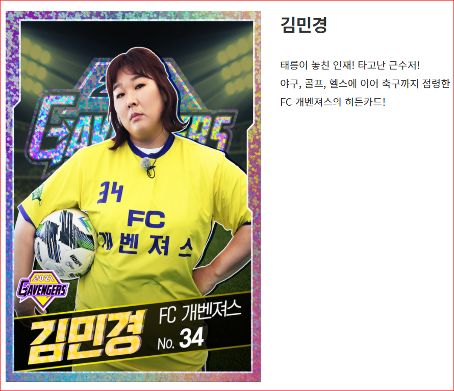 FC 개벤져스 선수 김민경 사진