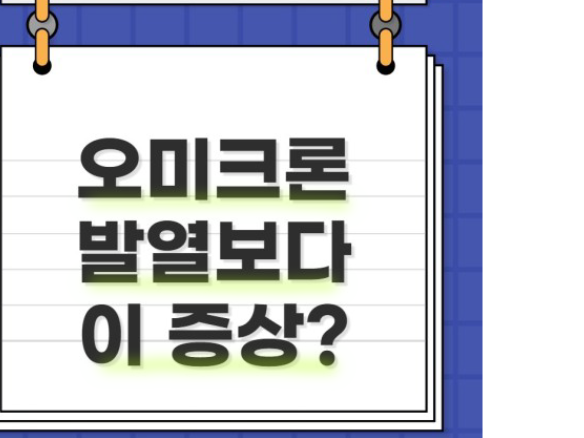  오미크론 인후통, 타이레놀 효과 있을까?