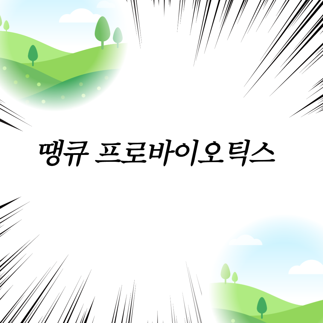  땡큐 프로바이오틱스
