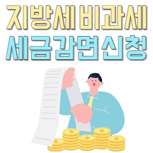  세금 감면 신청 모르면 손해 지방세 비과세 세금 감면 방법 확인