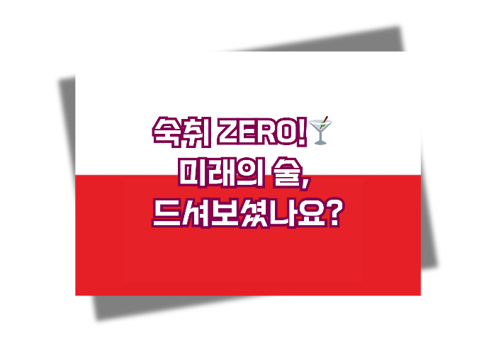 숙취 없는 신개념 대체 술, 알코올 대체재 알카릴