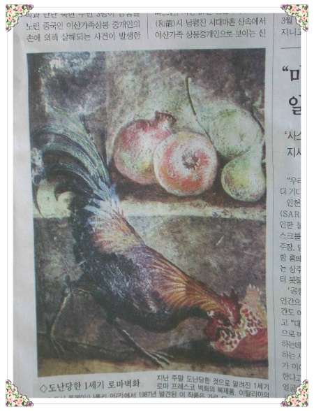  1세기 경의 로마 벽화에 그려진 닭그림