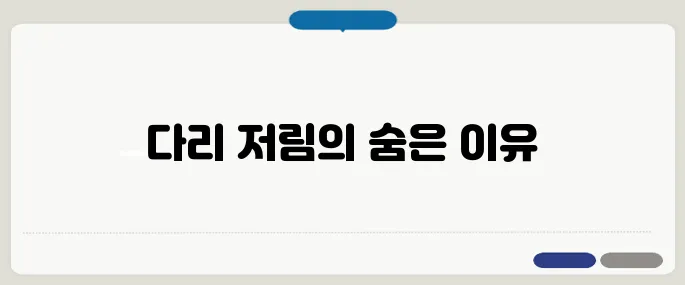 동맥경화증 초기증상 다리 저림과 피로가 신호일 수 있어요