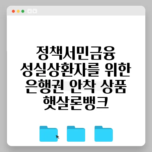 정책서민금융 성실상환자를 위한 은행권 안착 상품 햇살론뱅크