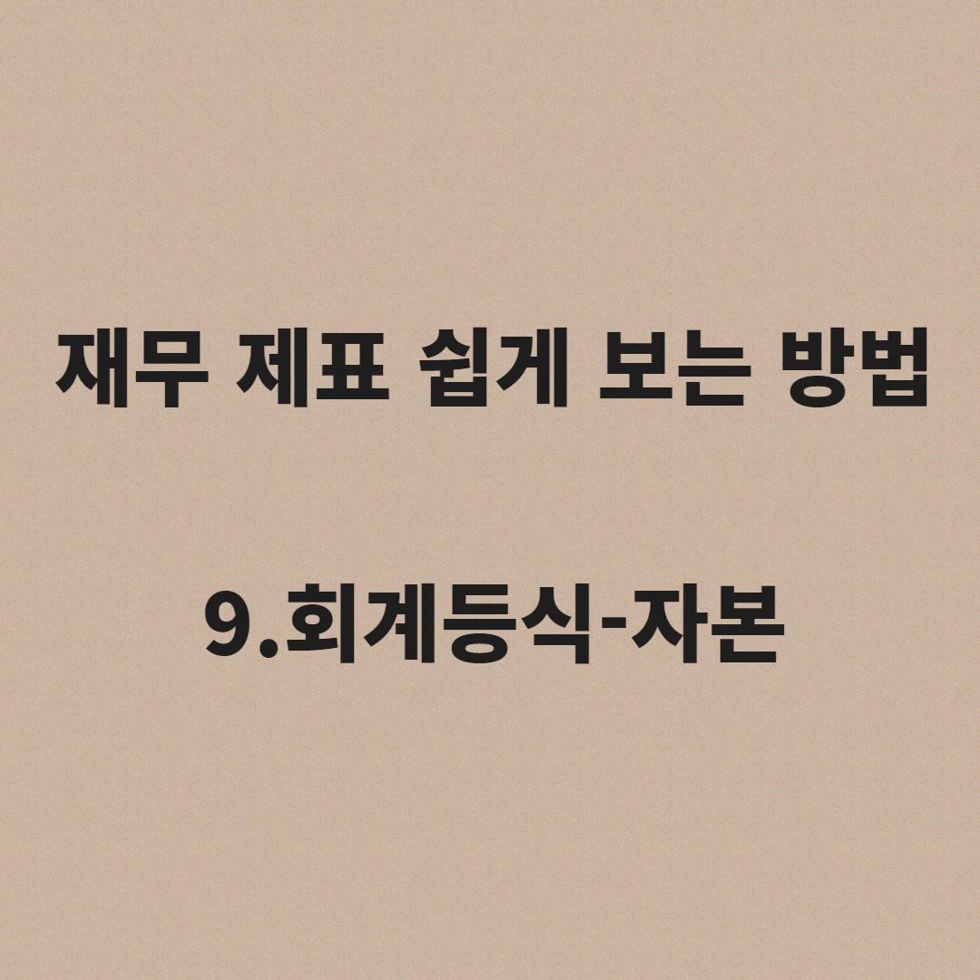  재무제표 쉽게 보는 법 9.회계등식-자본