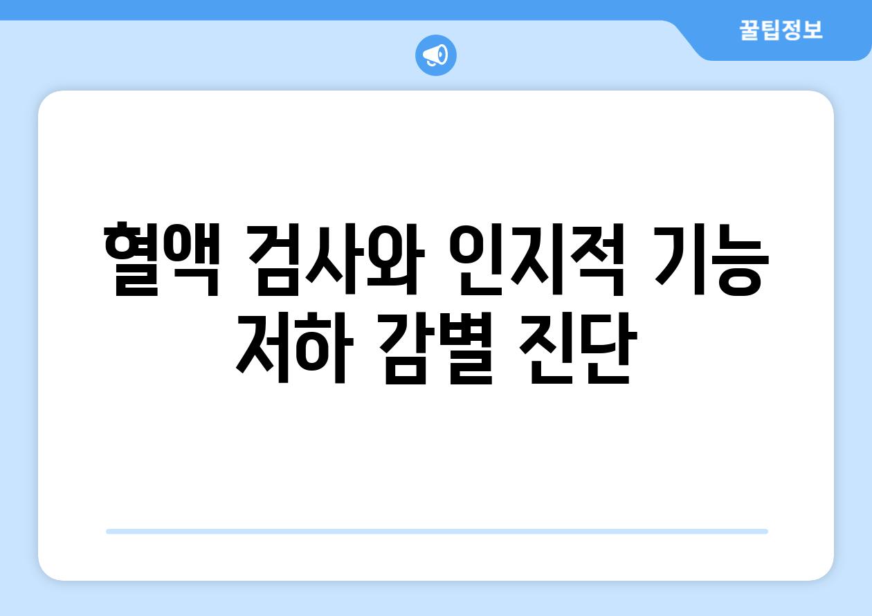 혈액 검사와 인지적 기능 저하 감별 진단