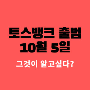  토스뱅크 드디어 출범 : 10월 5일 / 국내 3번째 인터넷 은행
