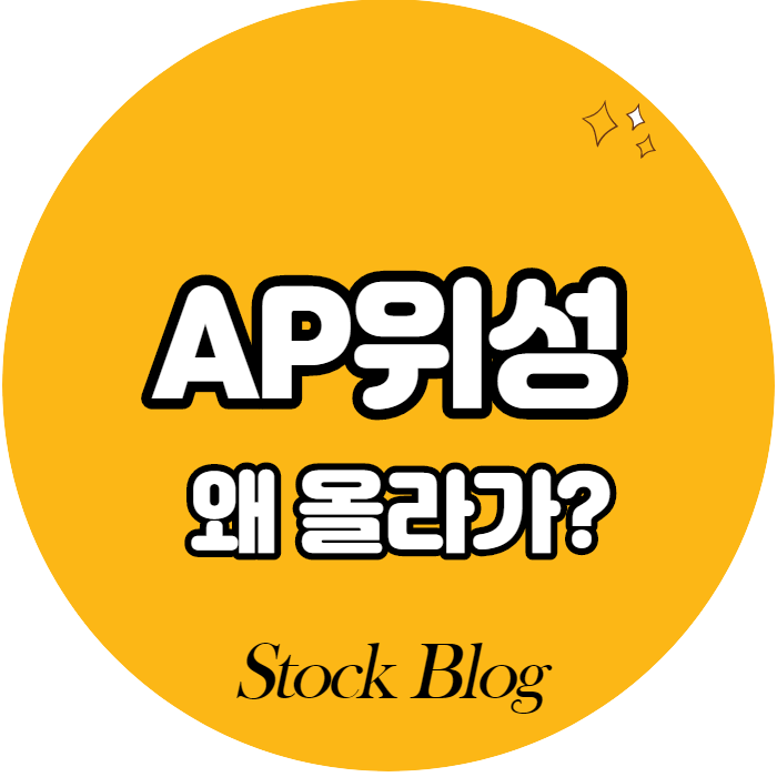  AP위성 - 어떤 기업인가요? 급등이유/기업분석