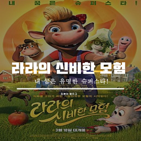  영화 라라의 신비한 모험 줄거리