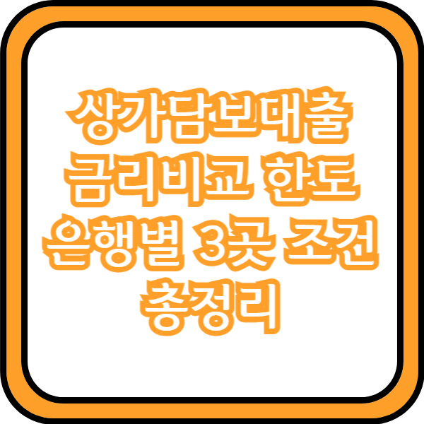  상가담보대출 금리비교 한도 은행별 3곳 조건 총정리